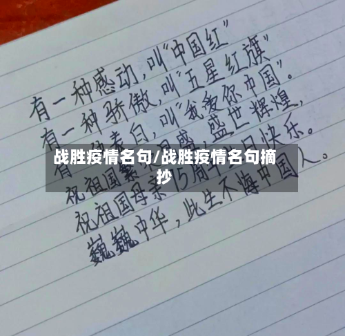 战胜疫情名句/战胜疫情名句摘抄-第2张图片