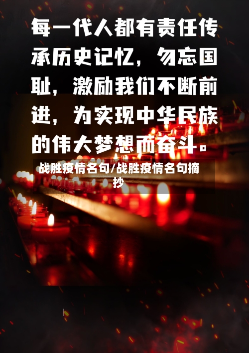 战胜疫情名句/战胜疫情名句摘抄