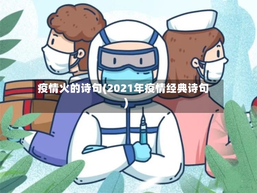 疫情火的诗句(2021年疫情经典诗句)