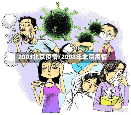 2003北京疫情/2008年北京疫情-第2张图片