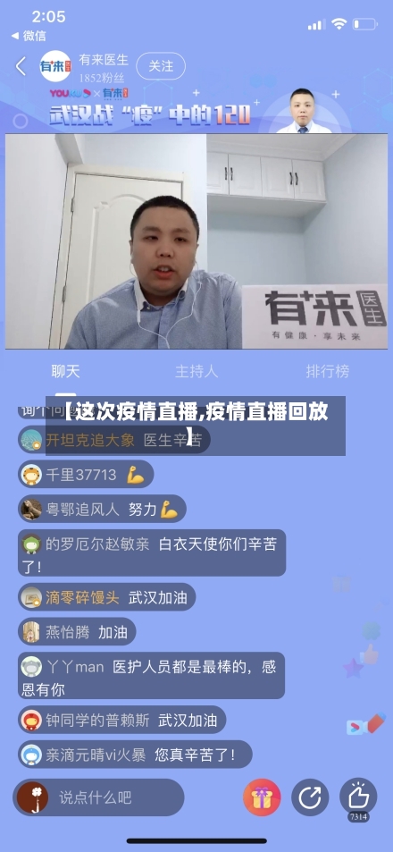 【这次疫情直播,疫情直播回放】