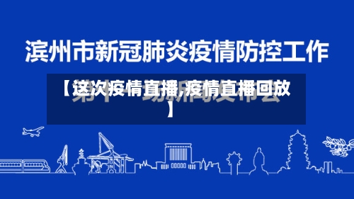 【这次疫情直播,疫情直播回放】-第3张图片