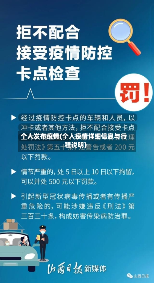 个人发布疫情(个人疫情详细信息与行程说明)