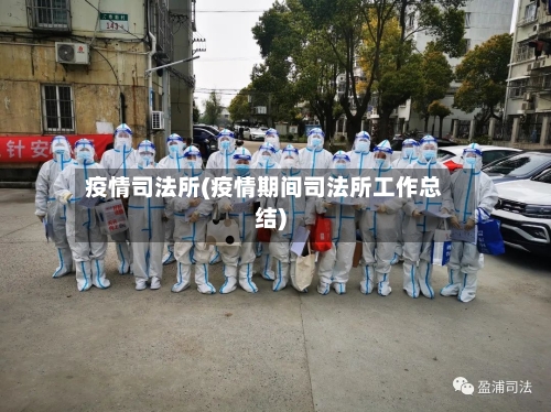 疫情司法所(疫情期间司法所工作总结)-第2张图片
