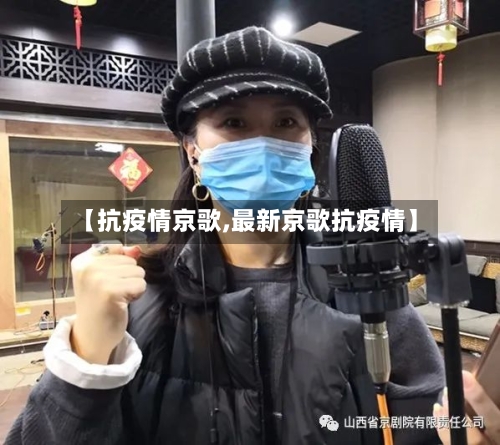 【抗疫情京歌,最新京歌抗疫情】
