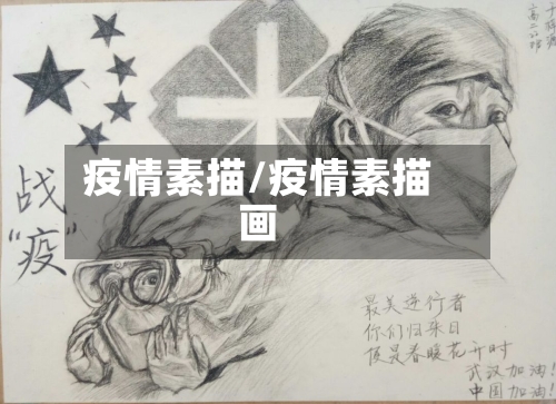 疫情素描/疫情素描画-第2张图片