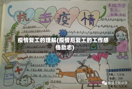 疫情复工的理解(疫情后复工的工作感悟励志)