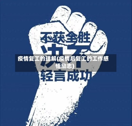 疫情复工的理解(疫情后复工的工作感悟励志)-第2张图片