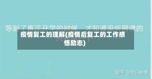 疫情复工的理解(疫情后复工的工作感悟励志)-第3张图片