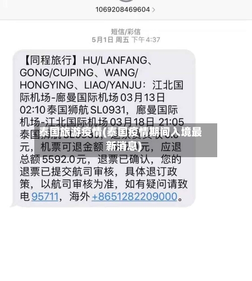 泰国旅游疫情(泰国疫情期间入境最新消息)-第2张图片