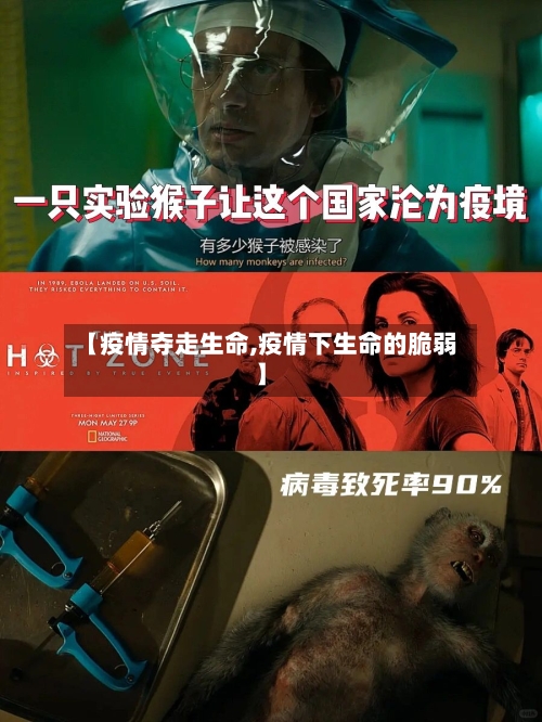 【疫情夺走生命,疫情下生命的脆弱】-第2张图片