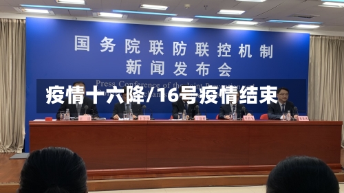 疫情十六降/16号疫情结束
