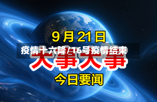 疫情十六降/16号疫情结束-第2张图片
