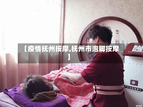 【疫情抚州按摩,抚州市泡脚按摩】