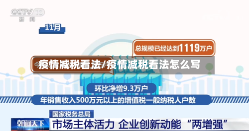 疫情减税看法/疫情减税看法怎么写-第2张图片