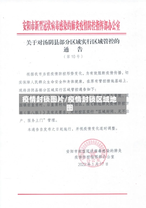 疫情封锁图片/疫情封锁区域地图-第2张图片