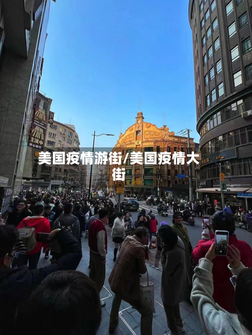 美国疫情游街/美国疫情大街