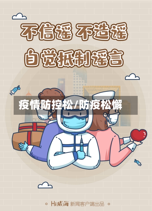 疫情防控松/防疫松懈-第3张图片