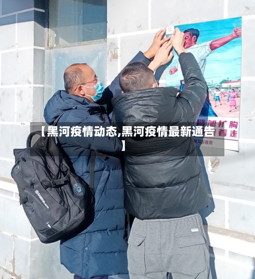 【黑河疫情动态,黑河疫情最新通告】-第2张图片