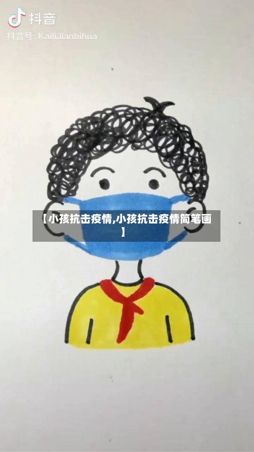 【小孩抗击疫情,小孩抗击疫情简笔画】-第2张图片