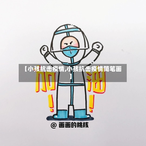 【小孩抗击疫情,小孩抗击疫情简笔画】