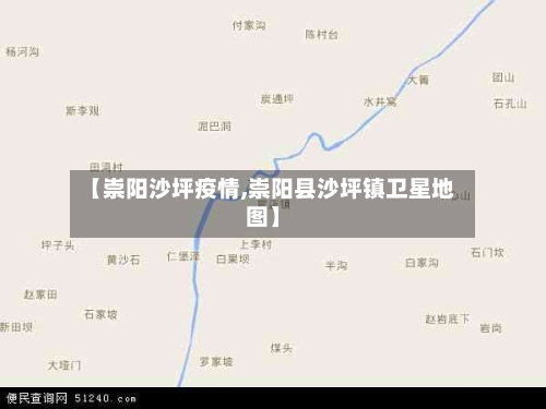 【崇阳沙坪疫情,崇阳县沙坪镇卫星地图】