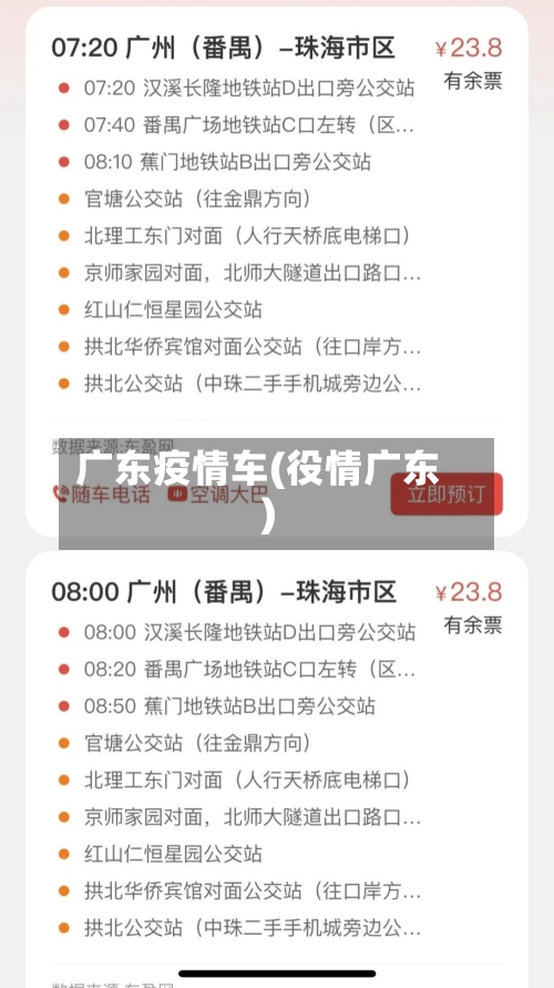 广东疫情车(役情广东)-第3张图片