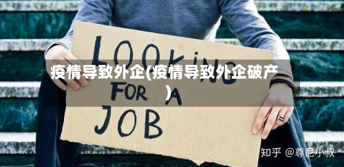 疫情导致外企(疫情导致外企破产)-第2张图片