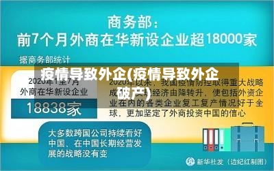 疫情导致外企(疫情导致外企破产)
