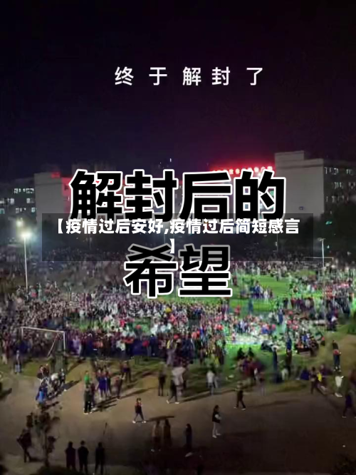 【疫情过后安好,疫情过后简短感言】