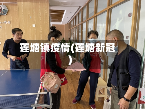 莲塘镇疫情(莲塘新冠)-第3张图片