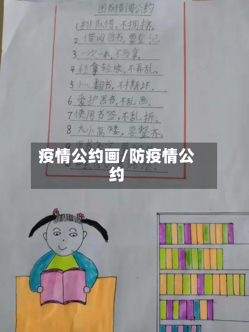 疫情公约画/防疫情公约