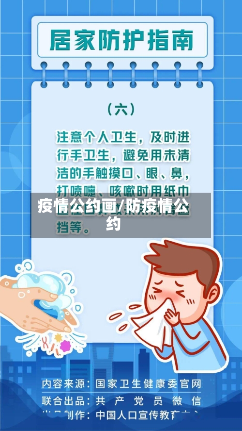 疫情公约画/防疫情公约-第3张图片