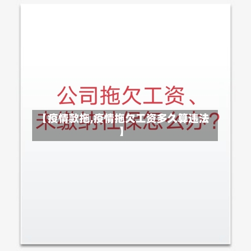 【疫情款拖,疫情拖欠工资多久算违法】