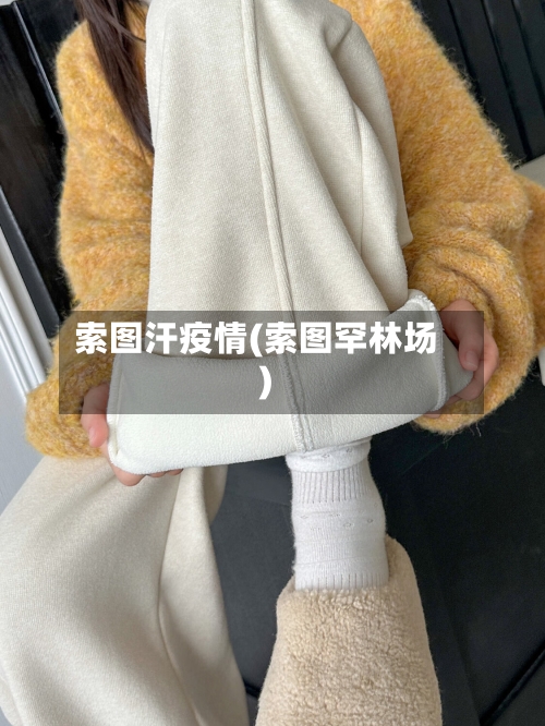 索图汗疫情(索图罕林场)-第2张图片