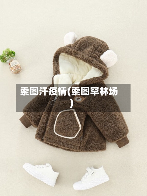 索图汗疫情(索图罕林场)-第3张图片