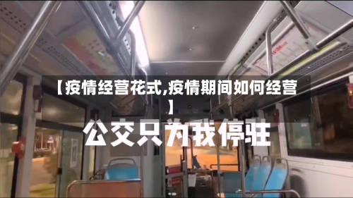 【疫情经营花式,疫情期间如何经营】