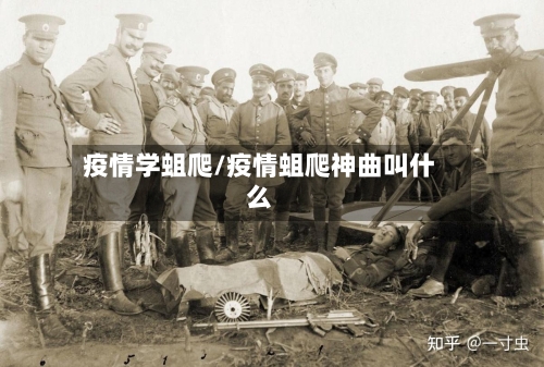 疫情学蛆爬/疫情蛆爬神曲叫什么