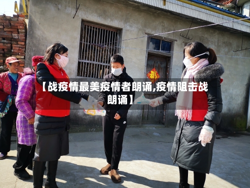 【战疫情最美疫情者朗诵,疫情阻击战朗诵】-第2张图片