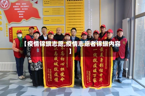 【疫情锦旗志愿,疫情志愿者锦旗内容】