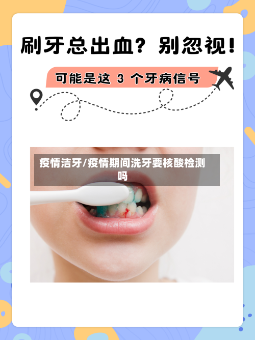疫情洁牙/疫情期间洗牙要核酸检测吗-第3张图片