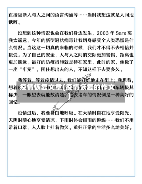 疫情恢复文章(疫情恢复的作文)-第3张图片