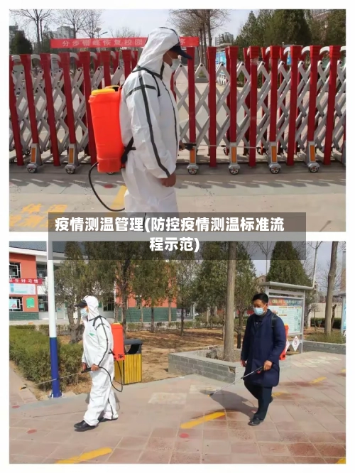 疫情测温管理(防控疫情测温标准流程示范)