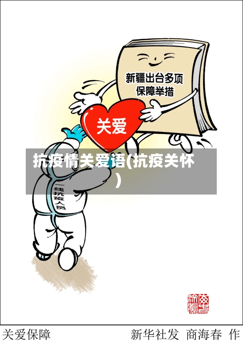 抗疫情关爱语(抗疫关怀)-第3张图片