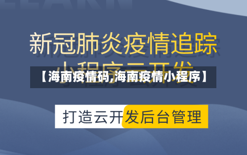 【海南疫情码,海南疫情小程序】