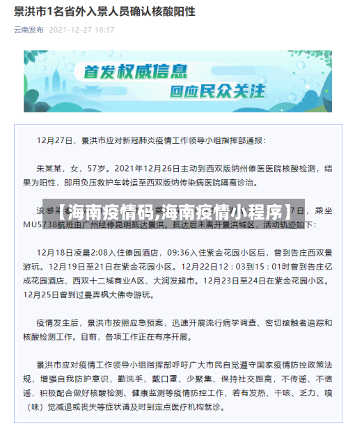 【海南疫情码,海南疫情小程序】-第2张图片
