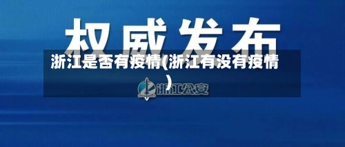 浙江是否有疫情(浙江有没有疫情)-第3张图片