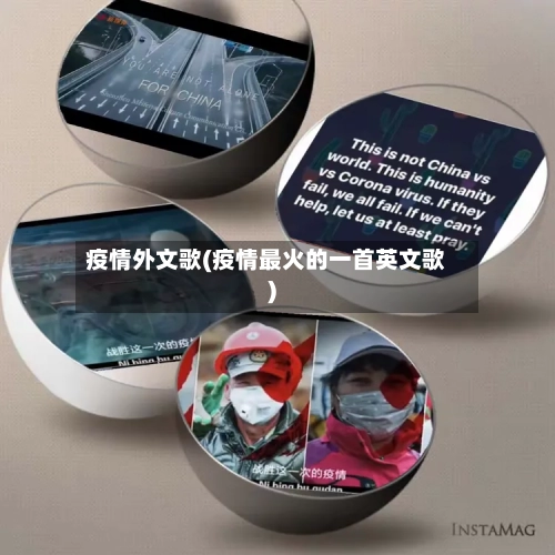 疫情外文歌(疫情最火的一首英文歌)-第2张图片