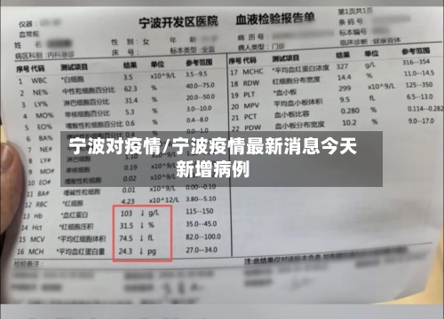 宁波对疫情/宁波疫情最新消息今天新增病例