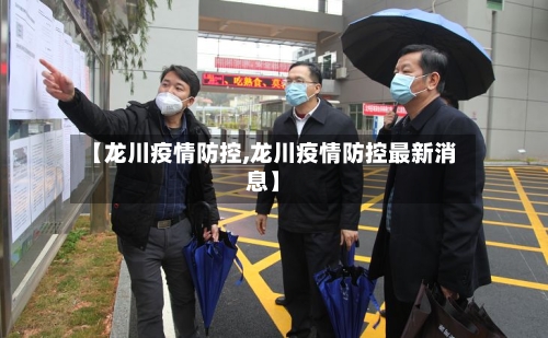 【龙川疫情防控,龙川疫情防控最新消息】-第2张图片